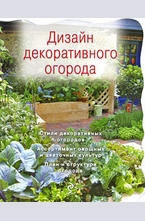 Дизайн декоративного огорода