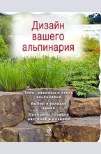 Дизайн вашего альпинария