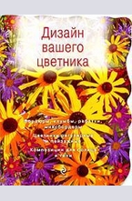 Дизайн вашего цветника