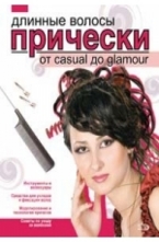 Длинные волосы. Прически от casual дo glamour