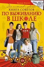 Для мальчиков и девочек: книга советов по выживанию в школе