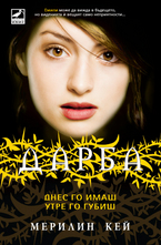 Днес го имаш, утре го губиш. Книга 3