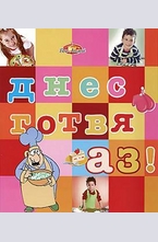 Днес готвя аз!