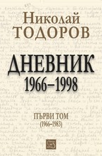 Дневник. 1966-1998 том 1