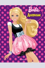 Дневник - Barbie