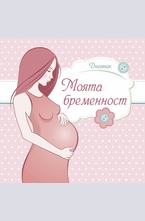 Дневник Моята бременност