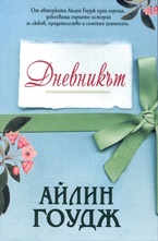 Дневникът