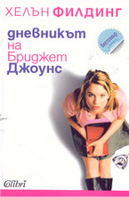 Дневникът на Бриджет Джоунс