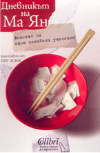 Дневникът на Ма Ян - представен от Пиер Аски. Животът на една китайска ученичка