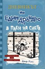 Дневникът на един Дръндьо: В плен на снега тв. к.