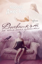 Дневникът на един ангел хранител