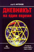 Дневникът на един евреин