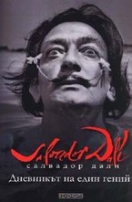 Дневникът на един гений