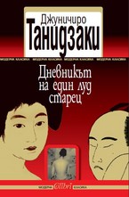 Дневникът на един луд старец