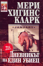 Дневникът на един убиец