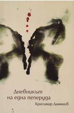 Дневникът на една пеперуда