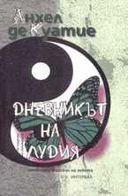 Дневникът на лудия