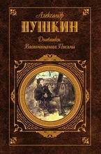 Дневники. Воспоминания. Письма