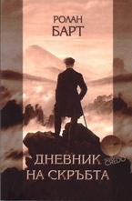 Дневник на скръбта