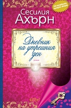 Дневник на утрешния ден