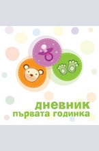 Дневник първата годинка