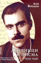 Дневници и писма 1929-1946