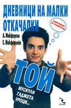 Дневници на малки откачалки: Той - мускули, гаджета, уроци…
