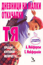 Дневници на малки откачалки - Тя