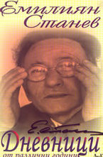 Дневници от различни години