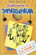 Дневниците на Загубенячката. Книга 3