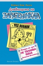 Дневниците на Загубенячката. Книга 5