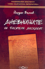 Дневниците на писателя - дисидент