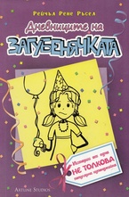 Дневниците на загубенячката. Книга 2