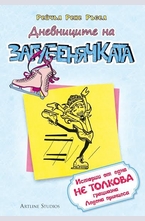 Дневниците на загубенячката, книга 4