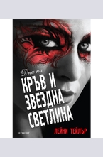 Дни на кръв и звездна светлина - Книга 2