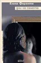 Дни на самота