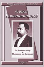 До Чикаго и назад; Пътеписи от България
