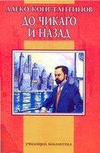 До Чикаго и назад