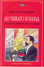 До Чикаго и назад - пътеписи, разкази и фейлетони