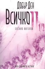 Добър ден Всичко - Част втора и една втора