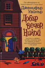 Добър вечер, Никой