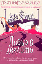 Добър в леглото