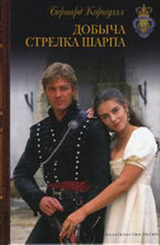 Добыча стрелка Шарпа