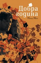 Добра година