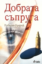 Добрата съпруга