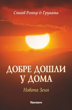 Добре дошли у дома: Новата Земя