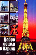 Добре дошли в Париж