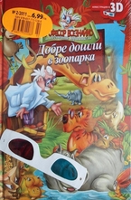 Добре дошли в зоопарка