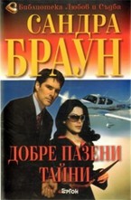 Добре пазени тайни