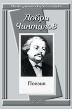 Добри Чинтулов: Поезия